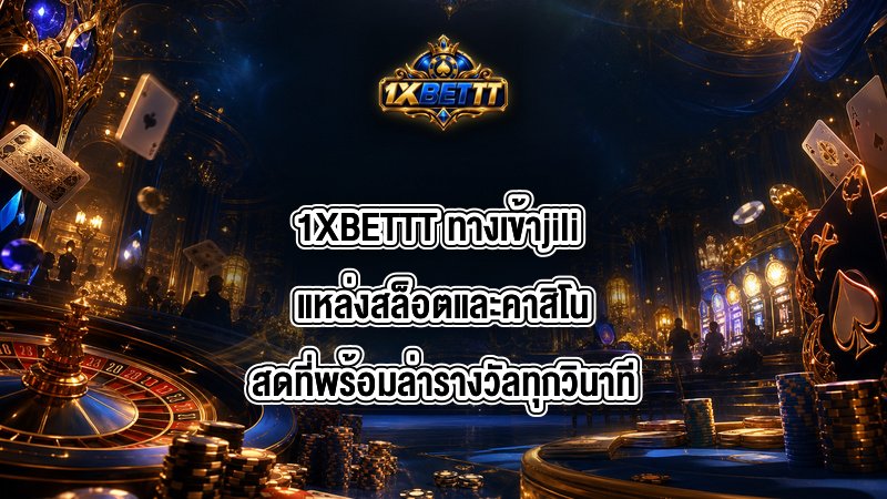 1XBETTT ทางเข้าjili
